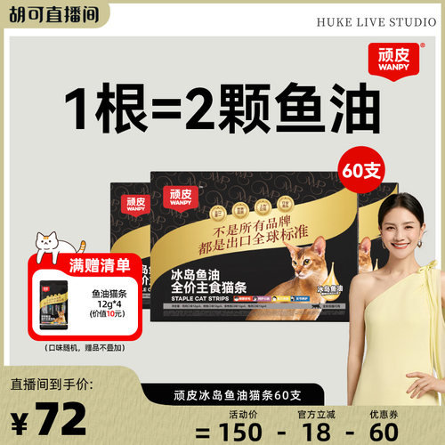 顽皮主食猫条冰岛鱼油防掉毛