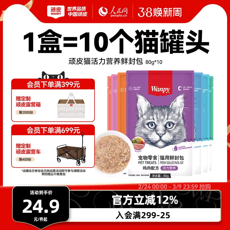 wanpy顽皮鲜封包成幼猫罐头活力营养猫咪零食猫粮猫湿粮零食餐包