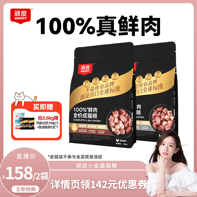 【晁然推荐】Wanpy顽皮小金盾100%鲜肉全价成猫粮冻干营养长肉