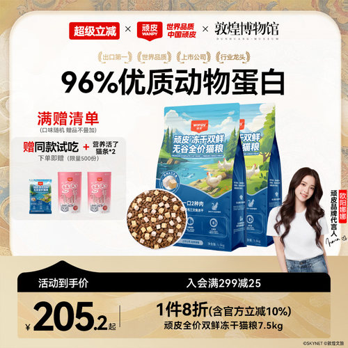 wanpy顽皮冻干双鲜猫粮增肥发腮