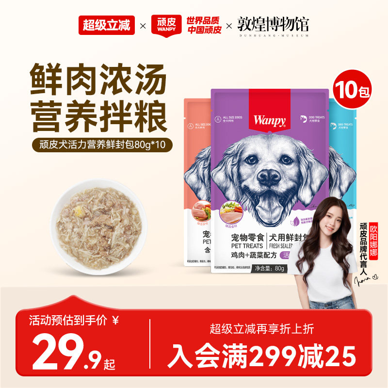 顽皮鲜封包狗罐头拌狗粮鲜肉浓汤图片