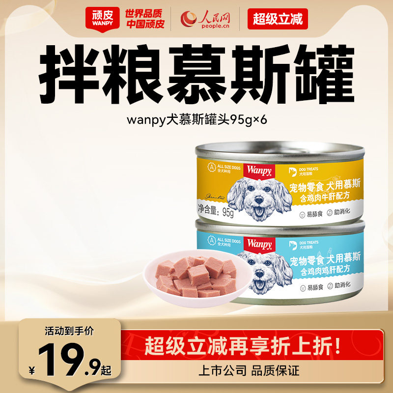 顽皮狗罐头拌狗粮营养幼成犬牛肉慕斯95g宠物湿粮狗狗零食小型犬