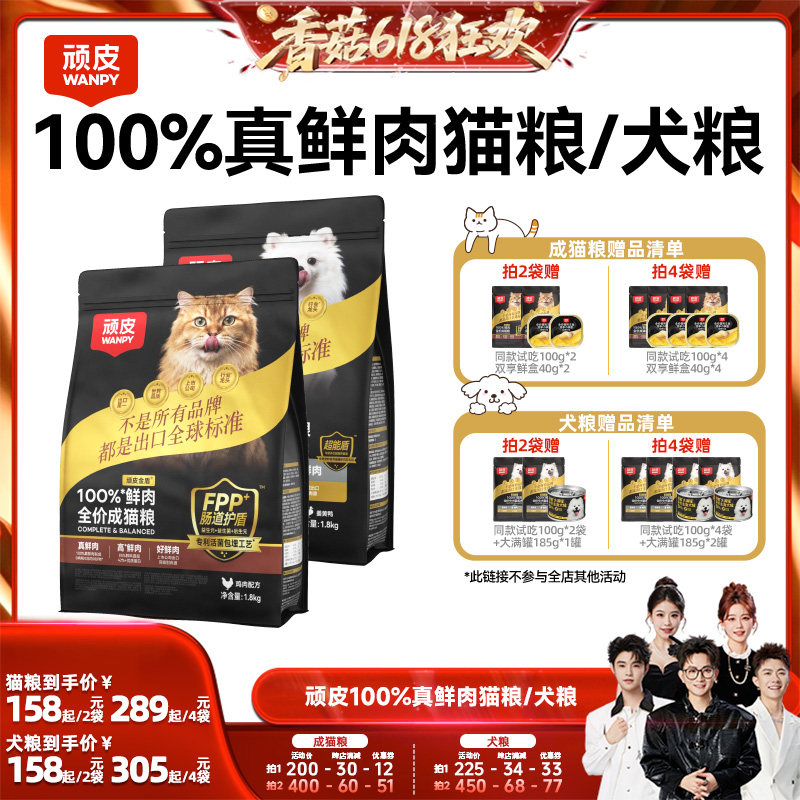 【香菇618】Wanpy顽皮小金盾100%鲜肉无谷成猫幼猫粮狗粮