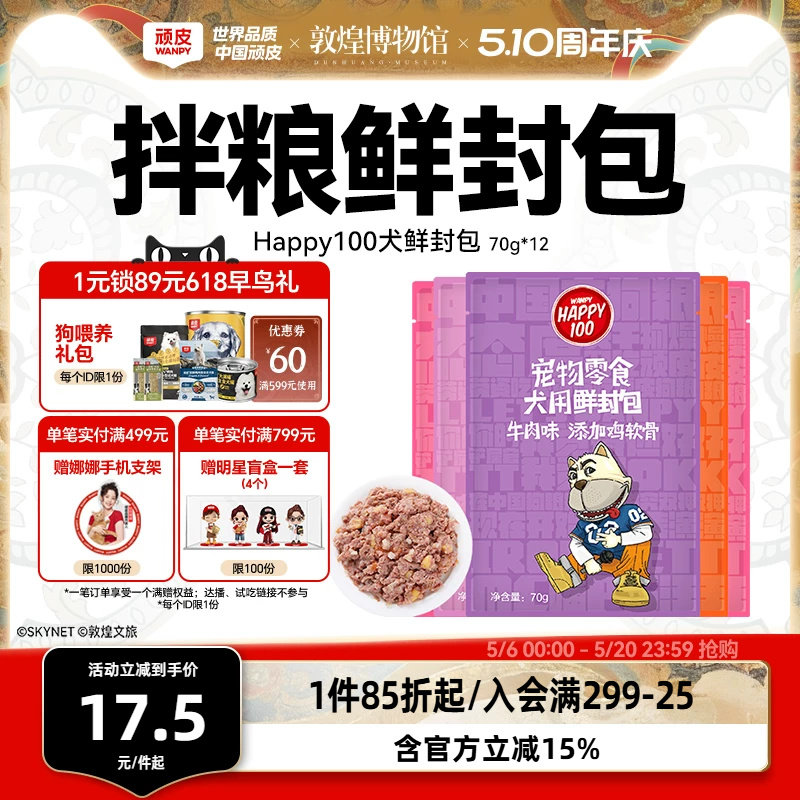 wanpy顽皮狗狗湿粮12包鲜封包狗罐头拌饭狗粮妙鲜封包狗狗零食