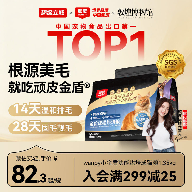 Wanpy顽皮小金盾鲜肉烘焙猫粮专研美毛护肠成猫老年营养全价猫粮图片