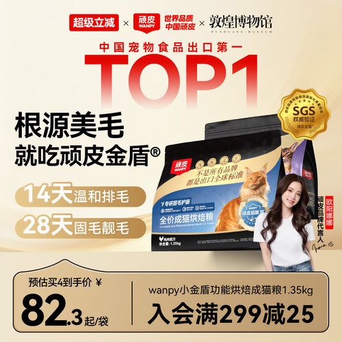 Wanpy顽皮小金盾鲜肉烘焙猫粮专研美毛护肠成猫老年营养全价猫粮