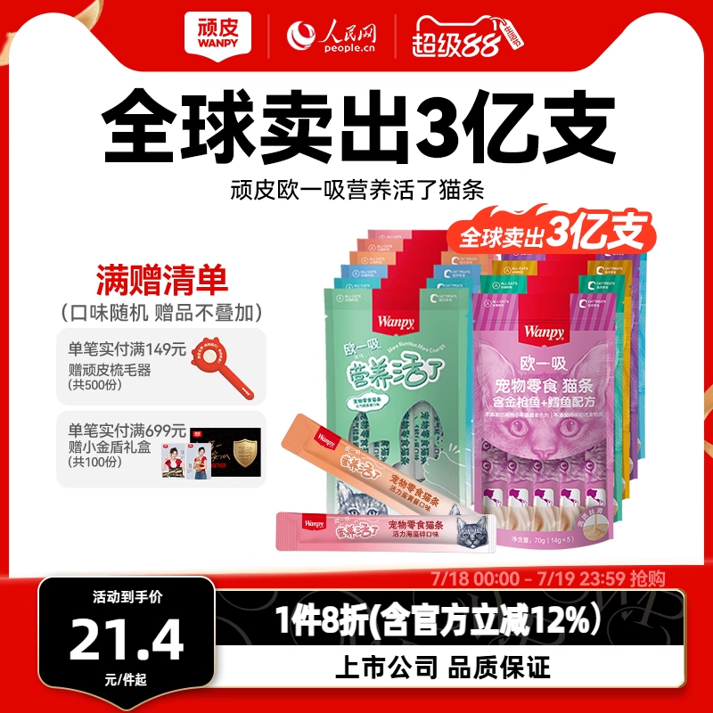 Wanpy顽皮益生元欧一吸猫条