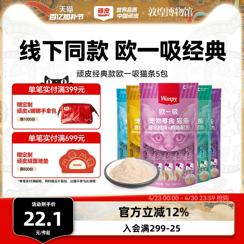 Wanpy顽皮猫零食猫湿粮猫咪零食欧一吸鲜猫湿条罐头妙鲜封包增肥