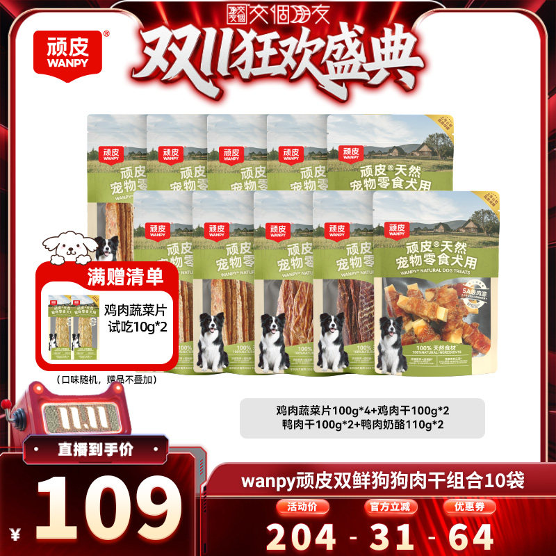 【交个朋友双11盛典】顽皮狗狗零食鸭肉干100%鲜肉磨牙10袋奖励
