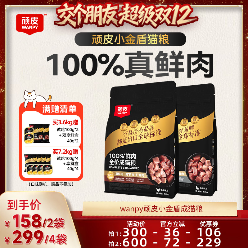 【交个朋友双12现货补贴】顽皮小金盾100%鲜肉无谷全价营养猫粮