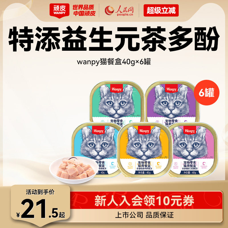 wanpy顽皮猫罐头猫咪零食湿粮鲜封包40g*6罐成猫猫餐盒增肥营养