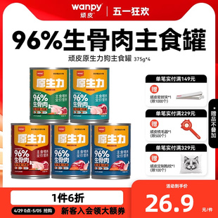 顽皮原生力狗狗主食罐头成幼犬营养宠物零食小狗湿粮拌饭24罐整箱