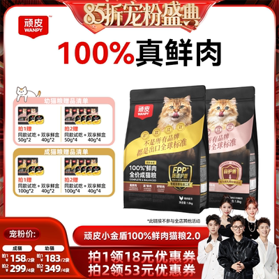 【香菇来了85折】Wanpy顽皮小金盾100%鲜肉全价无谷成猫幼猫粮