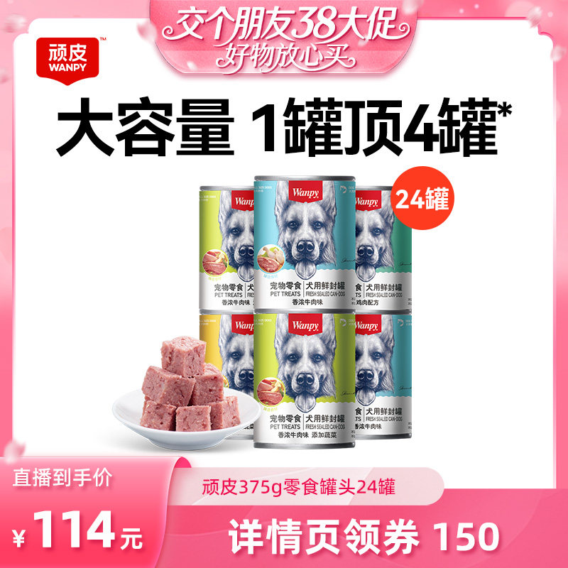 【38先加购 24日晚8付定！】顽皮狗罐头零食湿粮狗狗零食