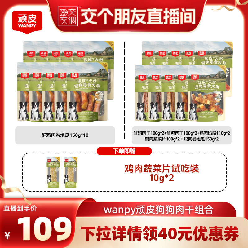 【交个朋友直播间】顽皮狗狗零食肉干磨牙棒宠物奖励10袋