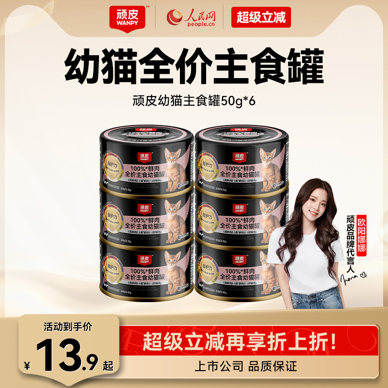 【幼猫】wanpy顽皮100%鲜肉幼猫主食罐全价营养湿粮猫罐头50g*6罐