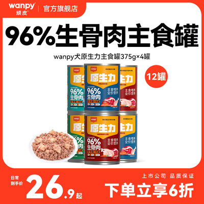 顽皮狗主食罐头96%生骨肉