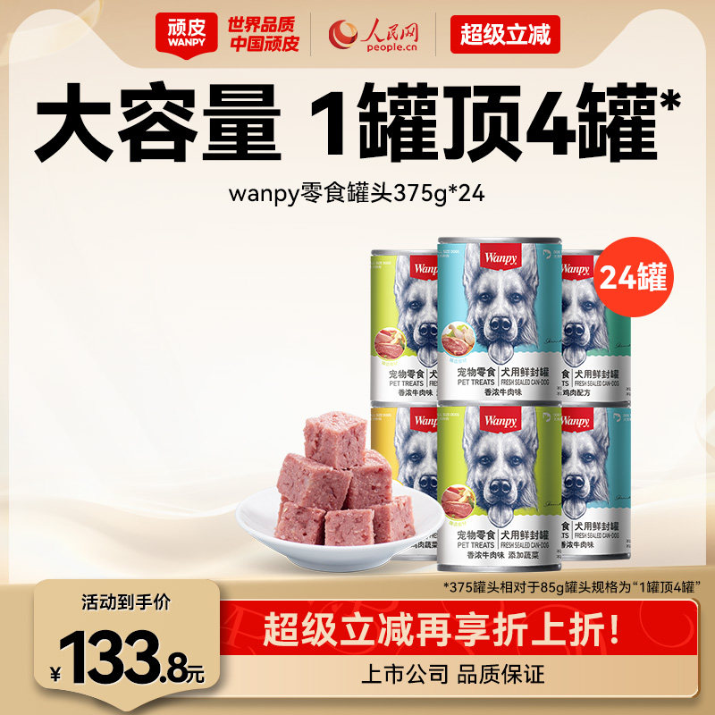 wanpy顽皮狗狗罐头零食小型宠物湿粮拌饭增肥营养非主食24罐整箱