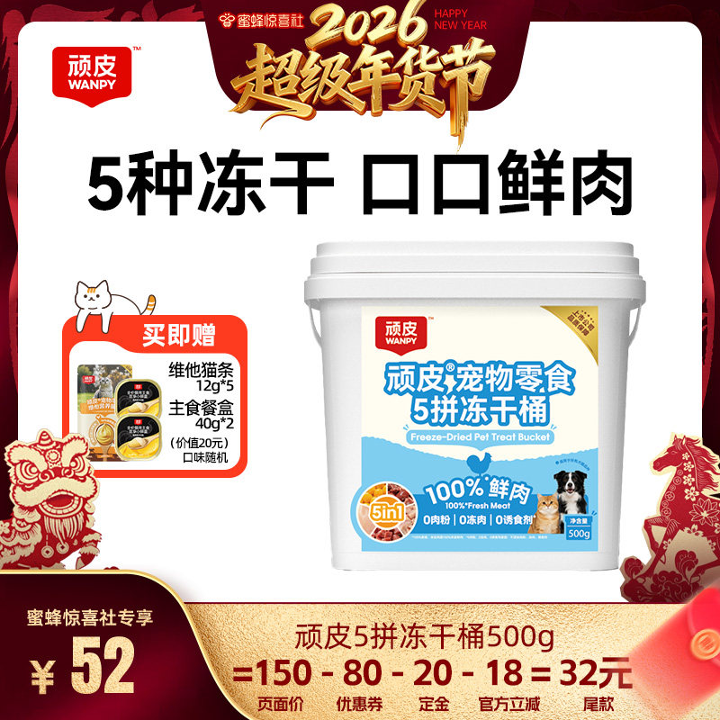 【超级年货节】wanpy顽皮冻干猫零食五拼冻干桶500g猫狗宠物冻干,宠物/宠物食品及用品,猫冻干零食,淘宝优惠券,粉丝福利购,淘宝优惠卷