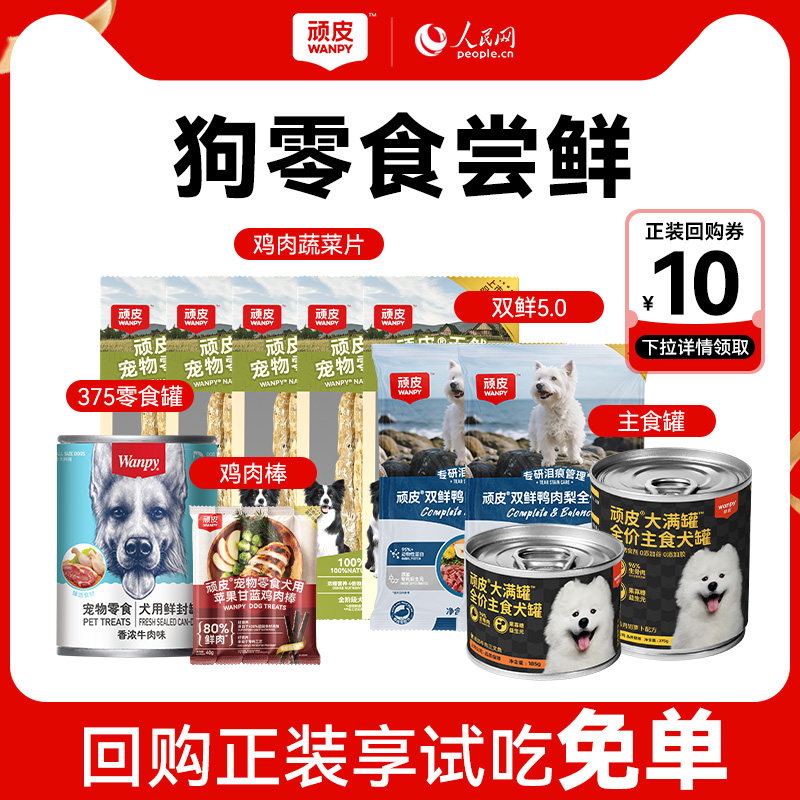 【尝鲜礼包】顽皮狗狗罐头宠物零食小型犬湿粮磨牙狗粮鸭肉试吃装