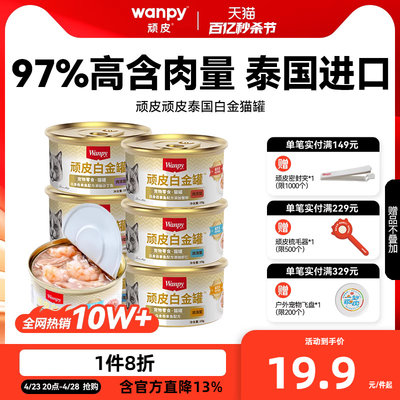 顽皮猫罐头97%含肉量泰国进口