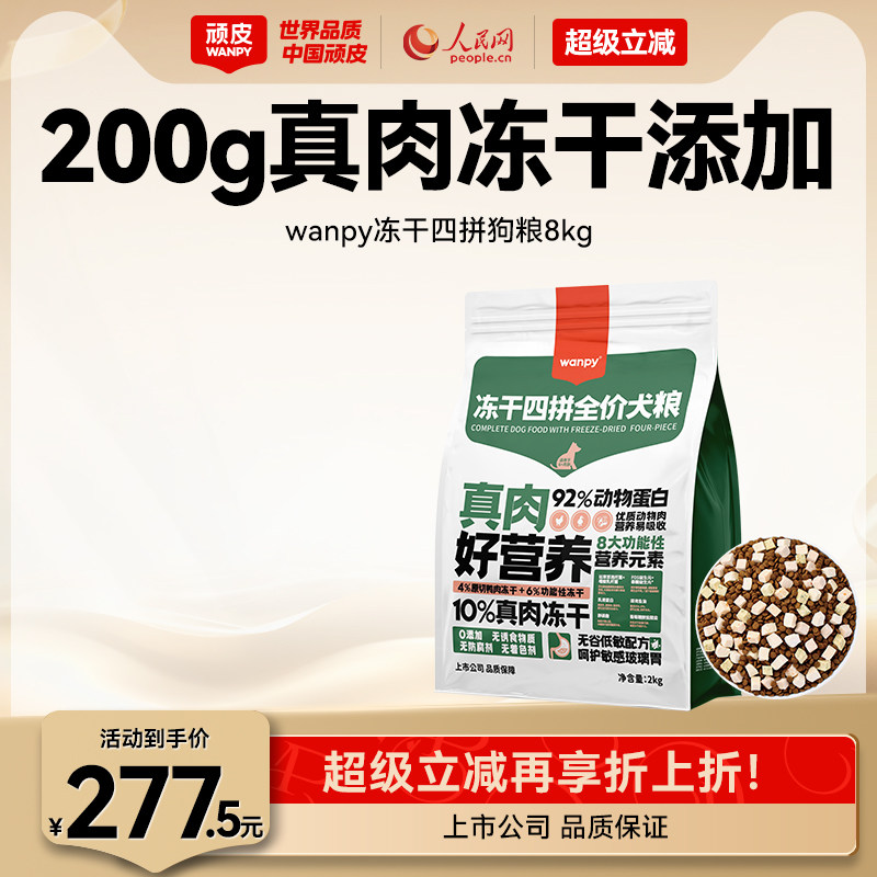 wanpy顽皮冻干四拼全价狗粮成犬幼犬狗粮大型犬通用型泰迪8kg