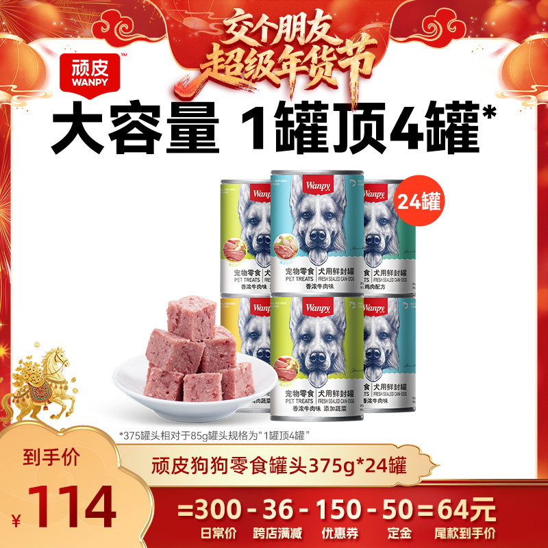 【交个朋友先加购 20日早10付定】顽皮狗罐头零食湿粮狗狗零食,宠物/宠物食品及用品,狗零食罐,淘宝优惠券,粉丝福利购,淘宝优惠卷