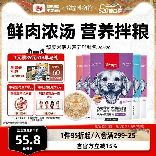 顽皮鲜封包狗罐头拌粮