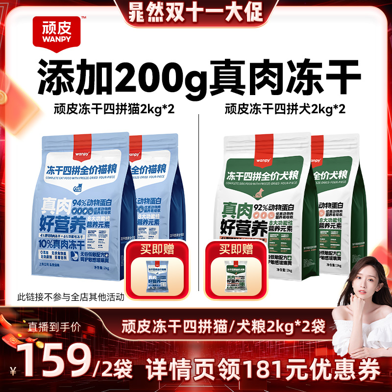 Wanpy成年顽皮猫粮冻干四拼