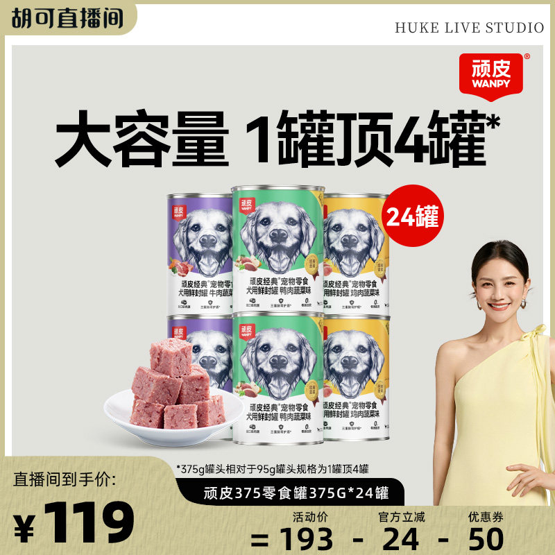【胡可直播间】顽皮狗狗罐头零食湿粮狗零食非主食罐24罐
