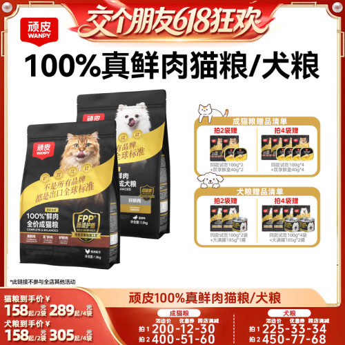【交个朋友618超级爆款】 顽皮小金盾100%鲜肉成幼猫粮狗粮