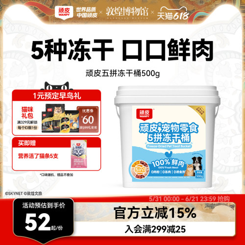 顽皮鲜鸡肉五拼猫零食冻干桶500g