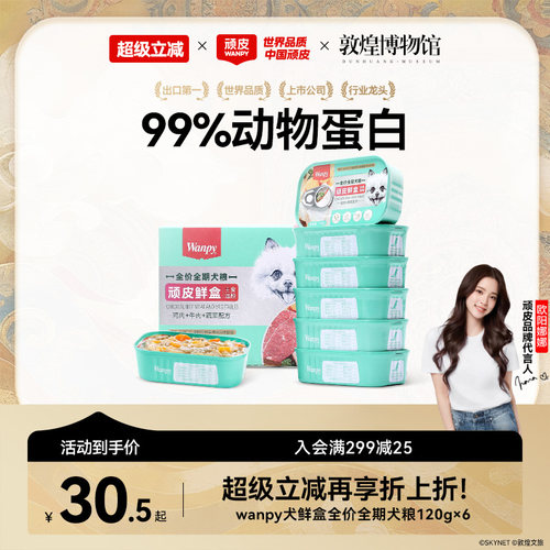 顽皮狗罐头主食鲜盒鲜肉营养6罐