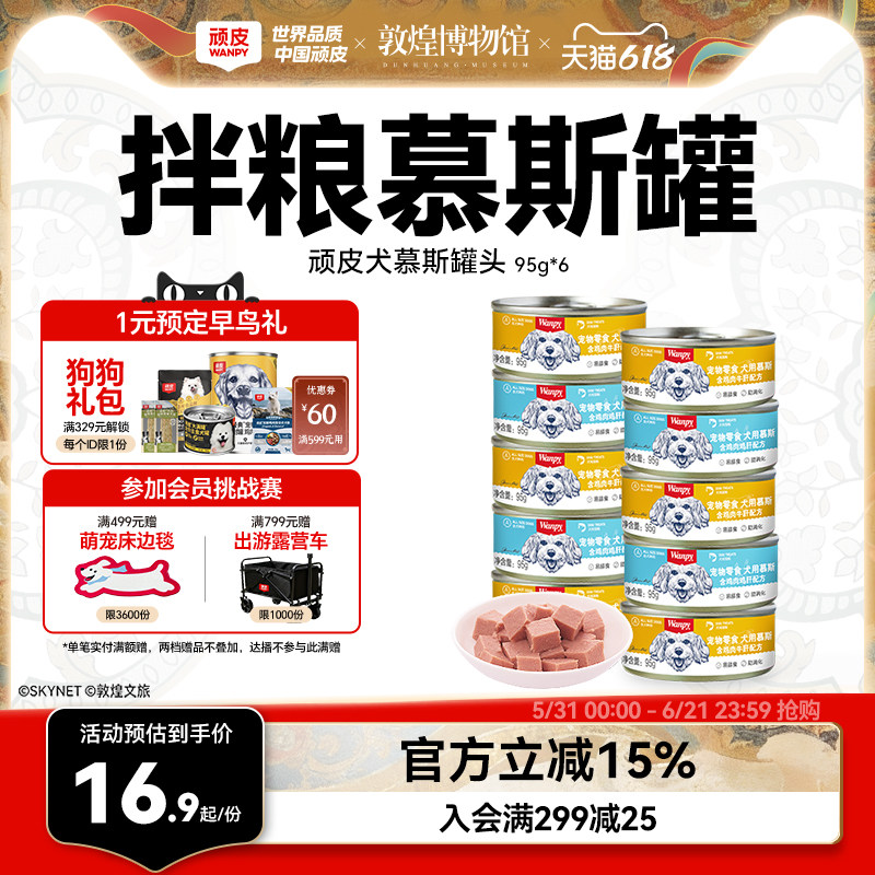 顽皮狗罐头拌狗粮营养幼成犬牛肉慕斯95g宠物湿粮狗狗零食小型犬