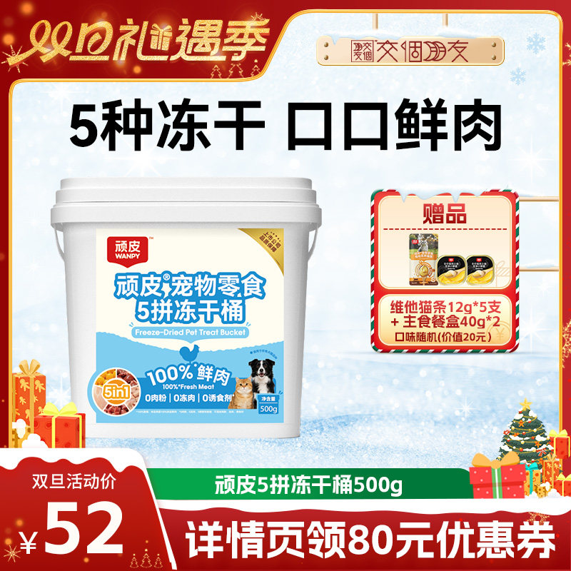 【交个朋友双旦礼遇季】wanpy顽皮5拼冻干桶500g/桶