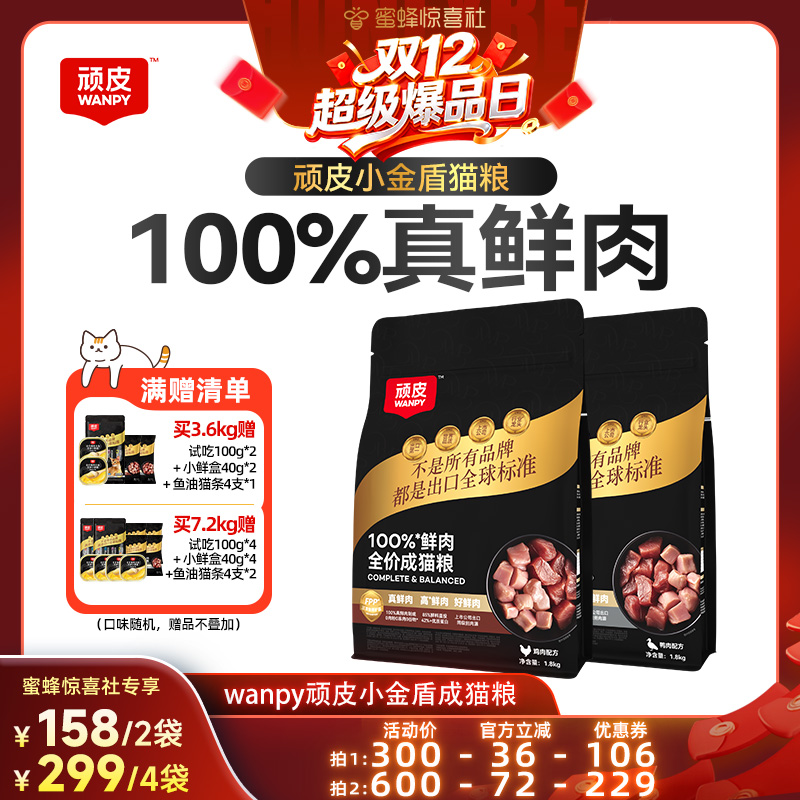 【双12超级爆品日】Wanpy顽皮小金盾100%鲜肉全价成猫粮高蛋白