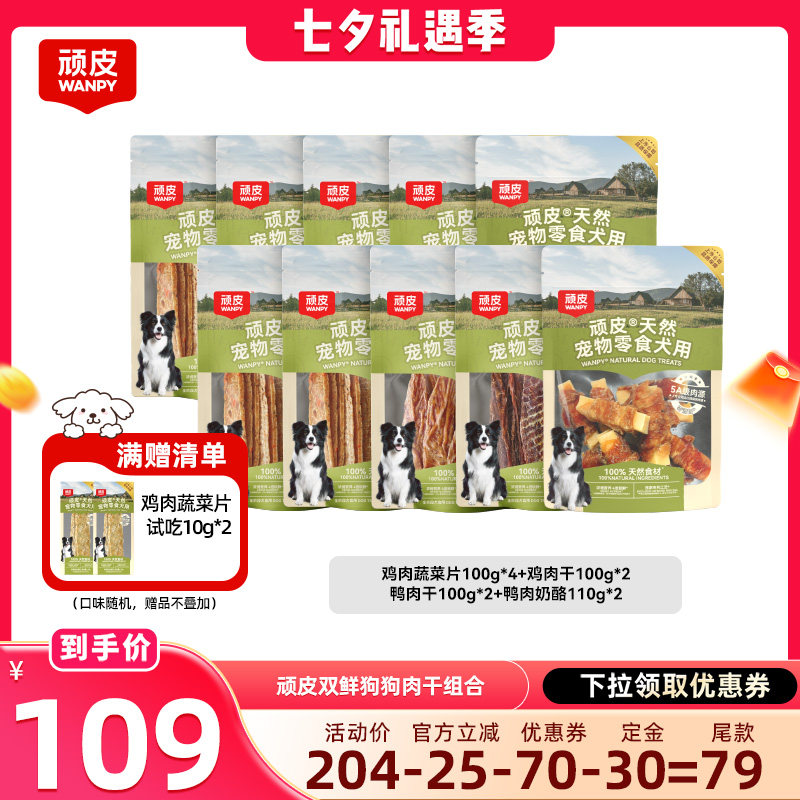 【晁然推荐】顽皮狗狗零食鸭肉干100%鲜肉磨牙棒奖励10袋