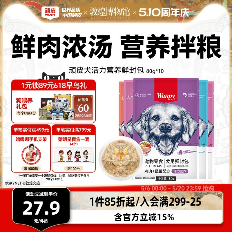 wanpy顽皮狗狗零食狗罐头拌狗粮鲜封包牛肉宠物狗狗湿粮拌饭泰迪