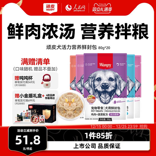 顽皮鲜封包狗罐头拌粮