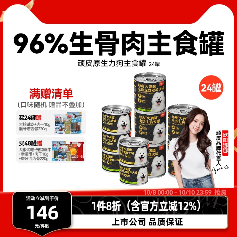 顽皮375g狗主食罐头狗狗零食狗粮