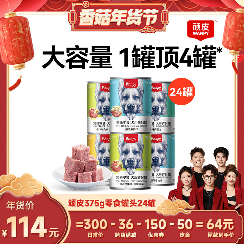 【香菇来了】wanpy顽皮狗狗罐头零食宠物湿粮拌饭非主食24罐整箱,宠物/宠物食品及用品,狗零食罐,淘宝优惠券,粉丝福利购,淘宝优惠卷