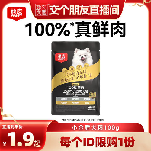 顽皮小金盾狗粮100%鲜肉试吃100g
