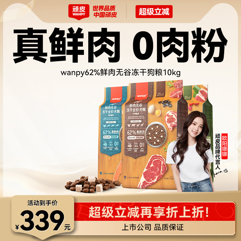 wanpy顽皮鲜选鲜肉无谷成犬幼犬粮双拼冻干狗粮通用型10kg