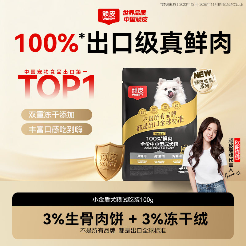 【0.01元购】Wanpy顽皮小金盾100%鲜肉粮狗粮试吃装100g