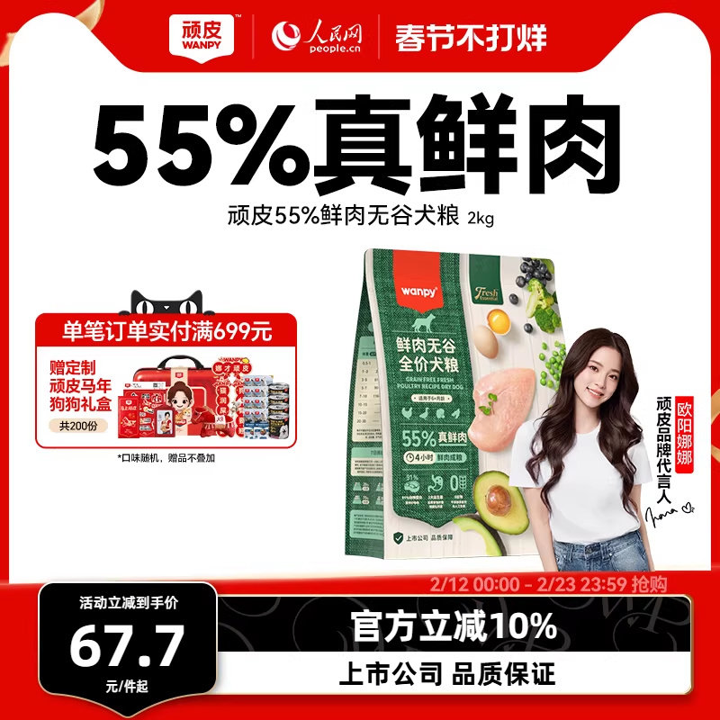 顽皮鲜选wanpy鲜肉无谷狗粮全期犬粮泰迪比熊贵宾通用型2kg真鲜肉