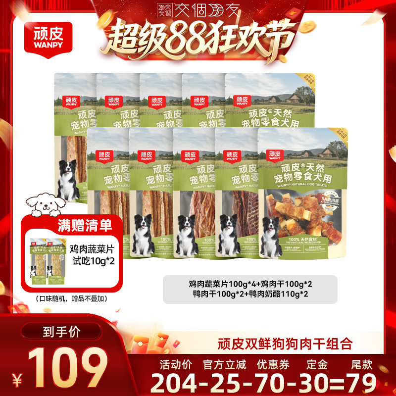 【交个朋友超级88】顽皮狗狗零食鸭肉干100%鲜肉磨牙棒奖励10袋