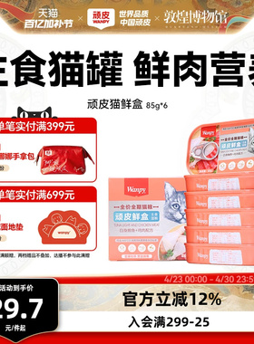 顽皮猫罐头主食罐鲜盒猫粮成猫湿粮猫咪罐头非零食增肥营养85g*6