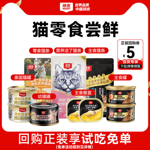 wanpy顽皮猫零食试吃尝鲜