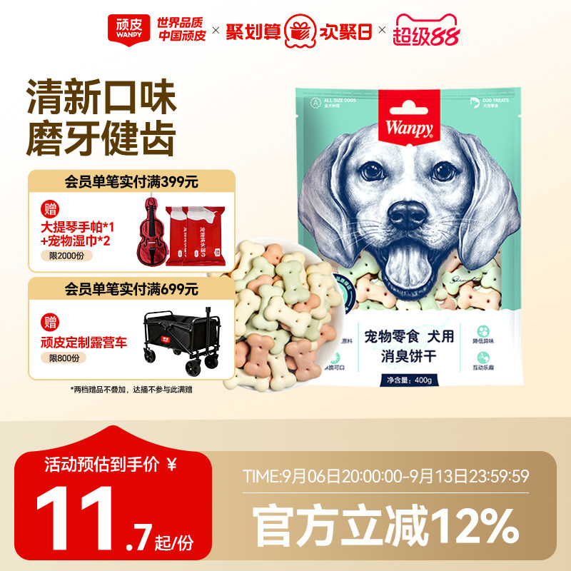 wanpy顽皮消臭饼干400g 狗零食狗饼干宠物狗粮贵宾泰迪金毛萨摩