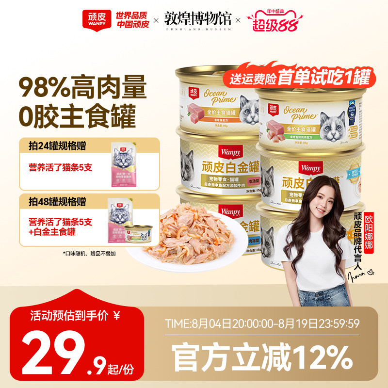 顽皮0胶白金猫罐头85g*6 25.9元 - 86线报